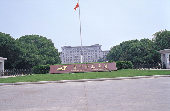 华中科技大学