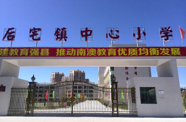 南澳后宅镇中心小学