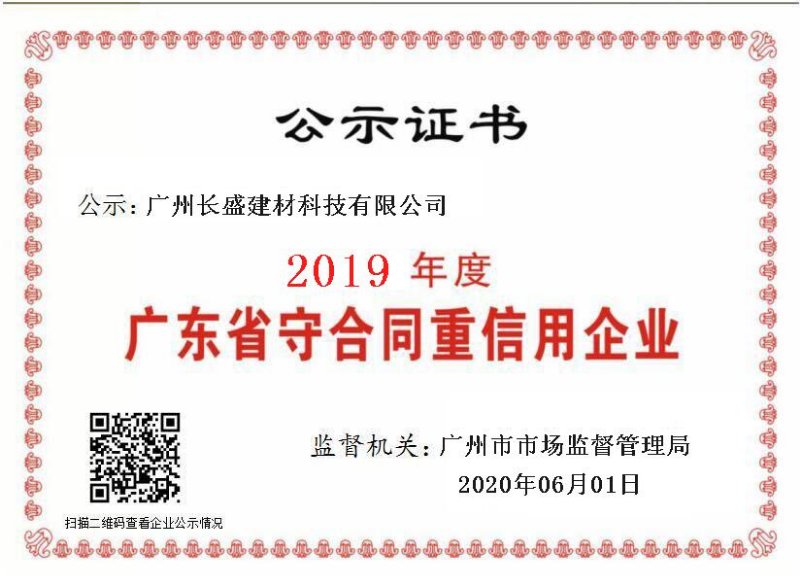 广州长盛建材荣获“质量服务诚信单位”荣誉证书