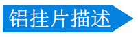 铝挂片描述