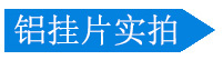 铝挂片实拍