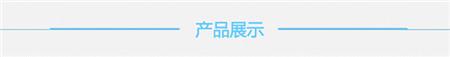 产品展示