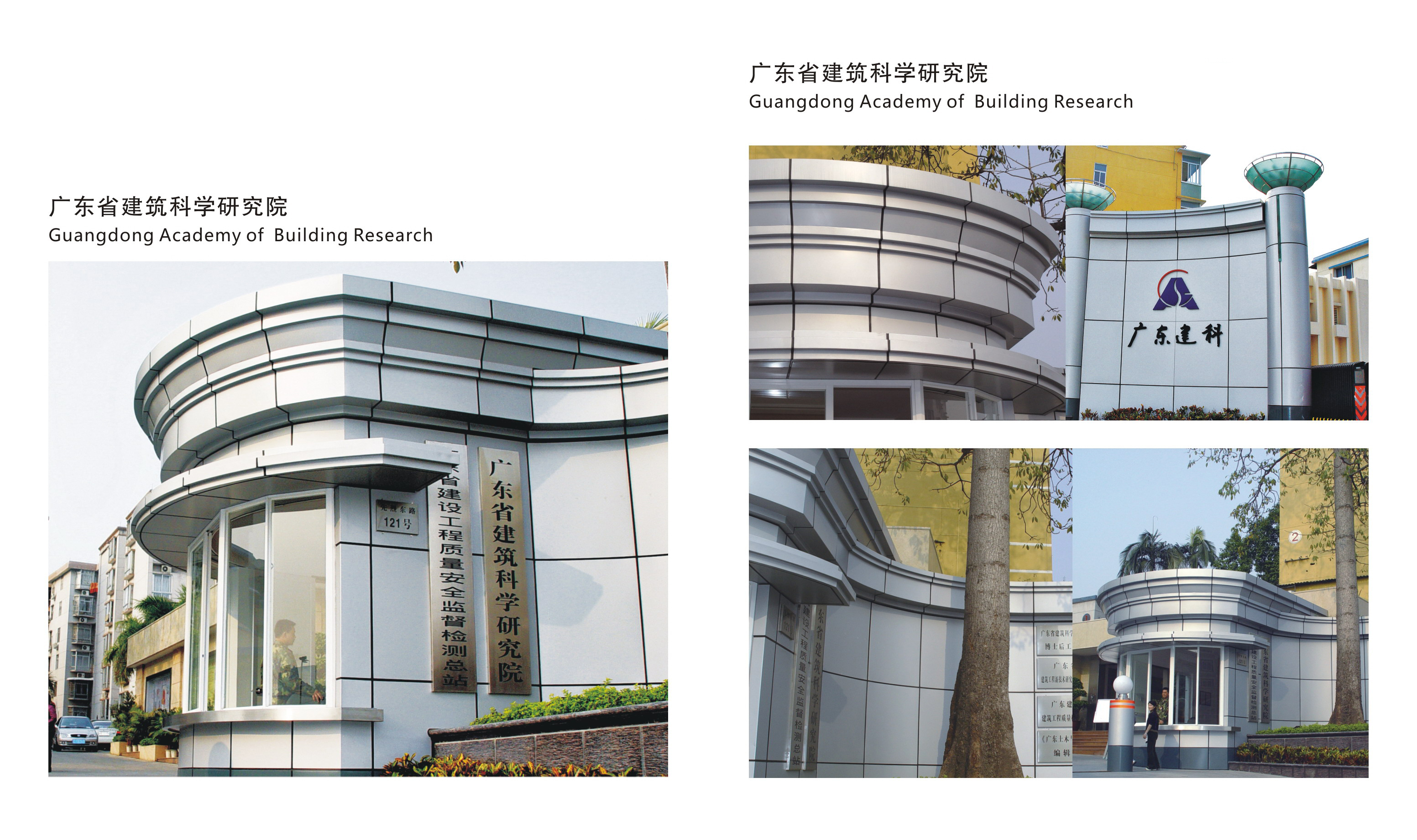 广东省建筑科学研究院