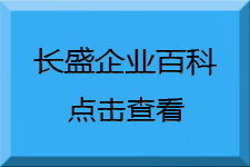 长盛建材企业百科