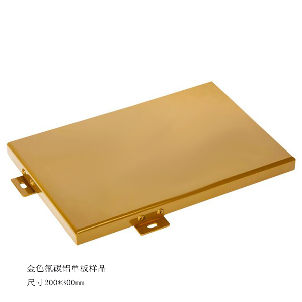 金色氟碳铝单板样品.jpg