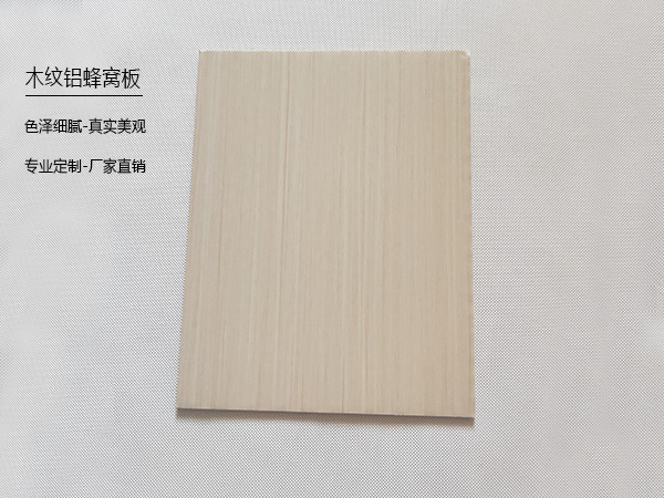 木纹铝蜂窝板1.jpg