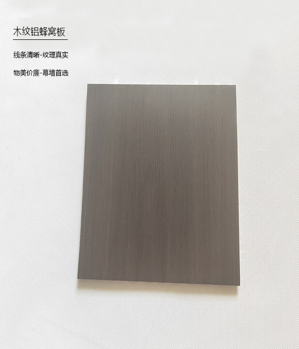 木纹铝蜂窝板2.jpg