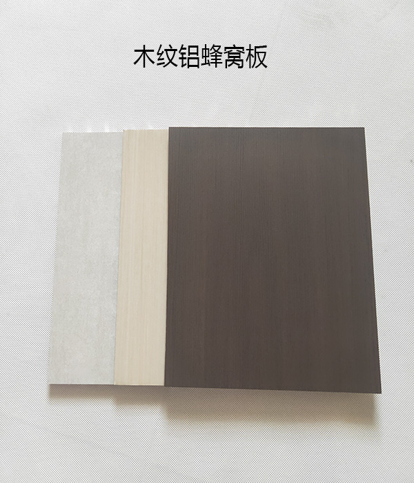 木纹铝蜂窝板3.jpg